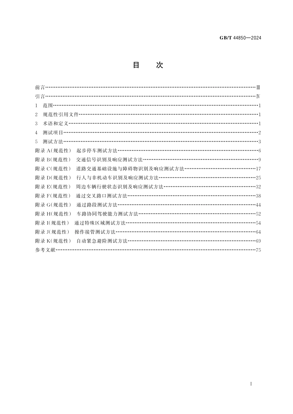 GBT44850-2024 智能网联汽车运行安全测试项目和方法.pdf_第2页