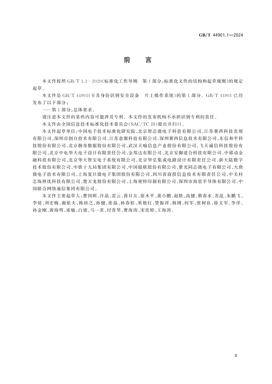 GBT44901,1-2024 卡及身份识别安全设备 片上操作系统 第1部分:总体要求.pdf_第3页