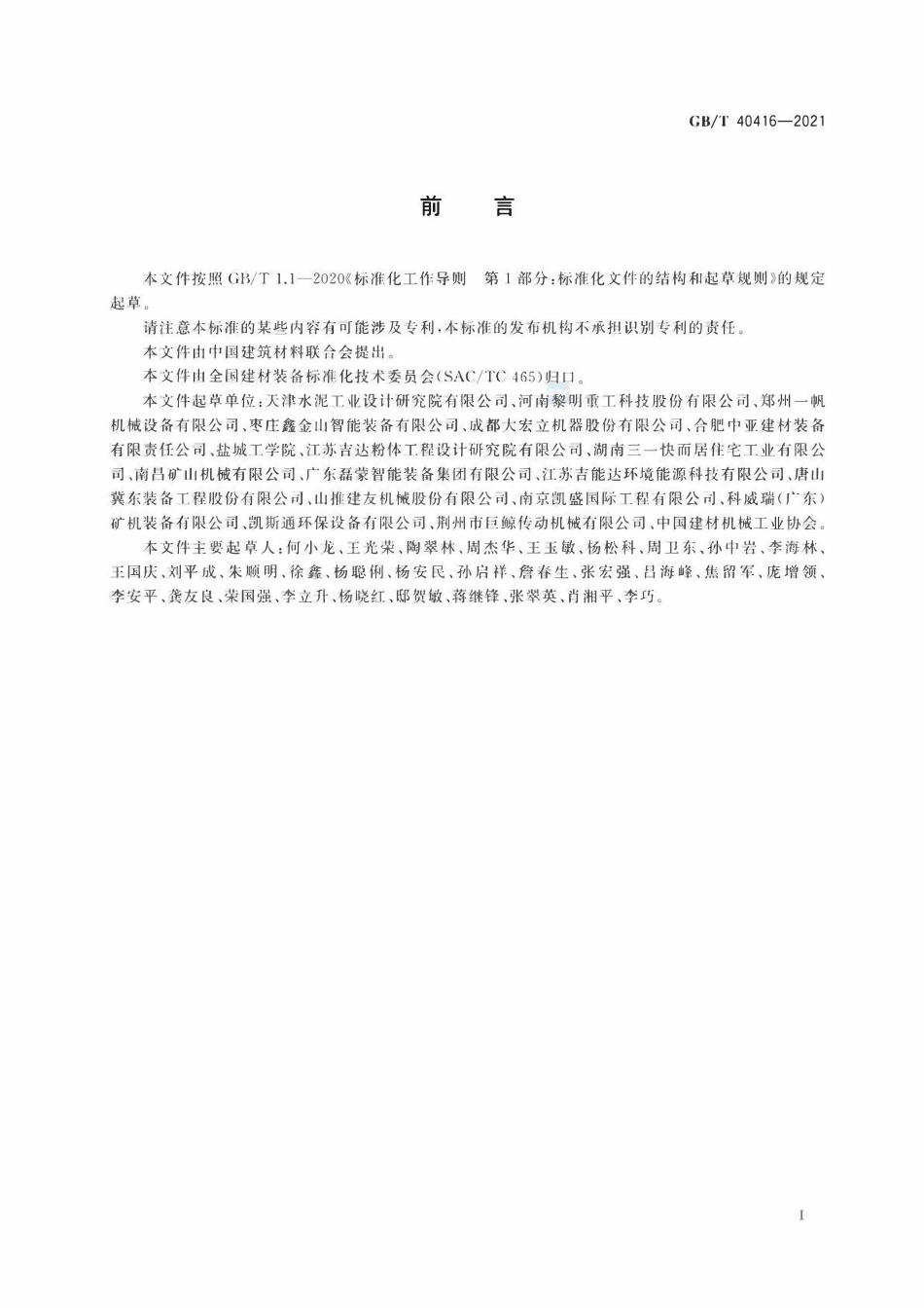 GBT 40416-2021 砂石骨料生产成套装备技术要求.pdf_第2页
