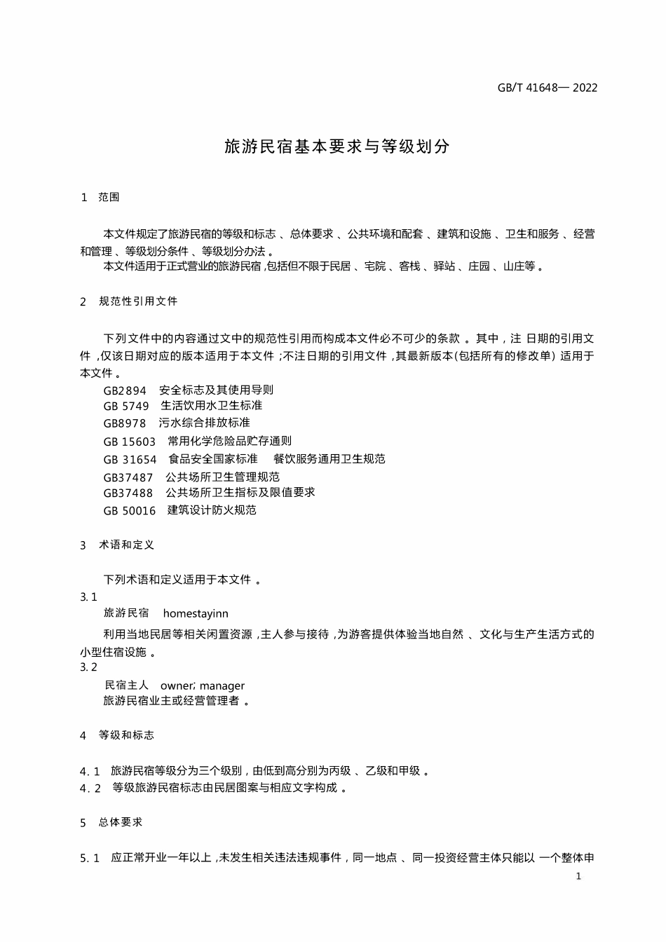 GBT 41648-2022 旅游民宿基本要求与等级划分.pdf_第3页