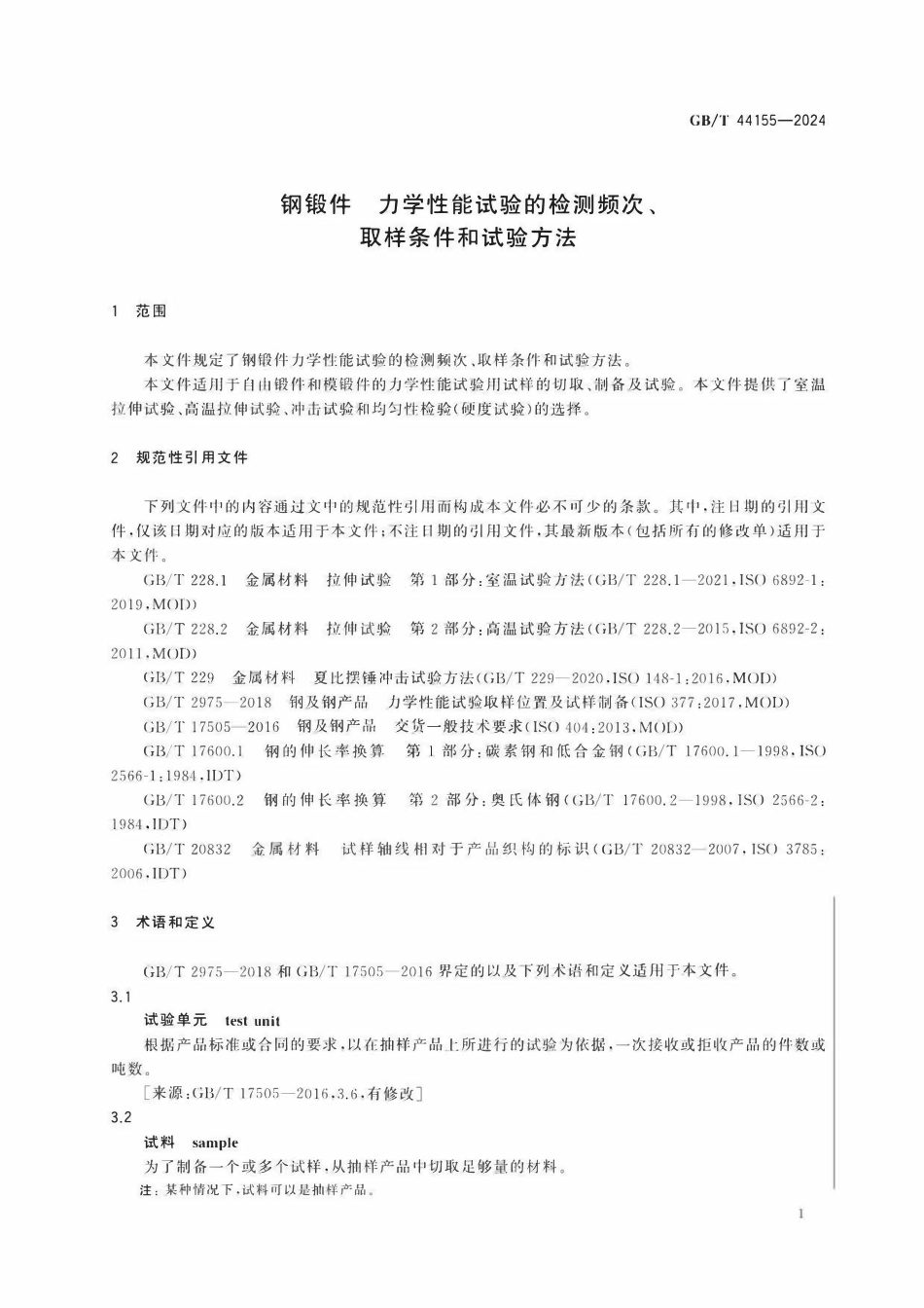 GBT 44155-2024 钢锻件 力学性能试验的检测频次、取样条件和试验方法.pdf_第3页