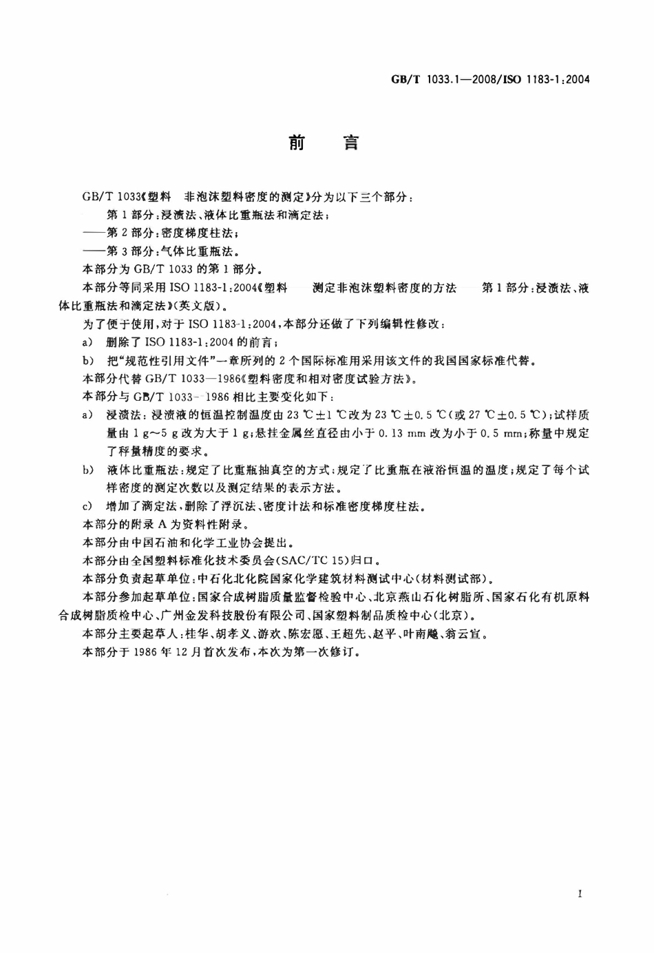 GBT1033.1-2008 塑料非泡沫塑料密度的测定第1部分浸渍法液体比重瓶法和滴定法.pdf_第2页