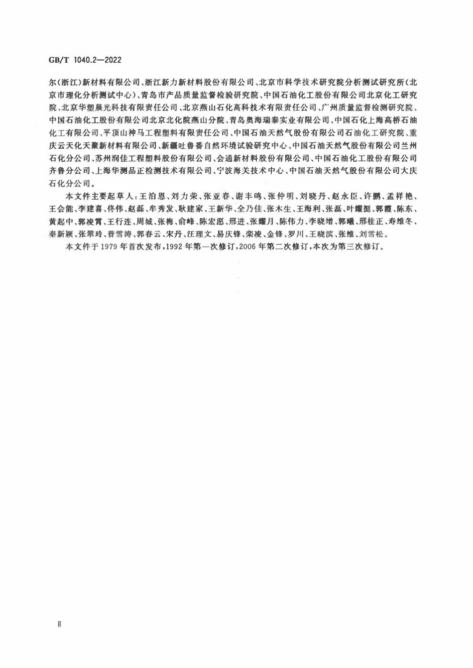 GBT1040.2-2022 塑料拉伸性能的测定第2部分模塑和挤塑塑料的试验条件.pdf_第3页