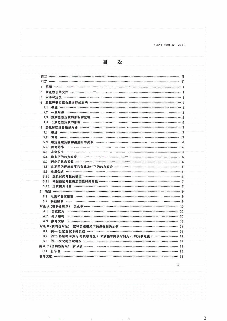 GBT1094.12-2013 电力变压器第12部分:干式电力变压器负载导则.pdf_第2页