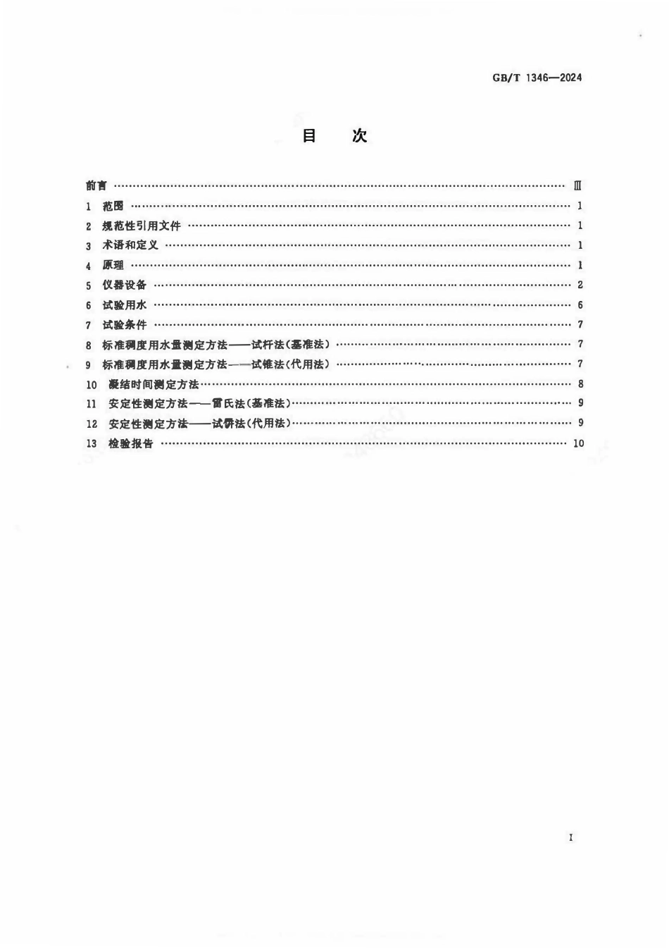 GBT1346-2024 水泥标准稠度用水量凝结时间与安定性检验方法.pdf_第2页