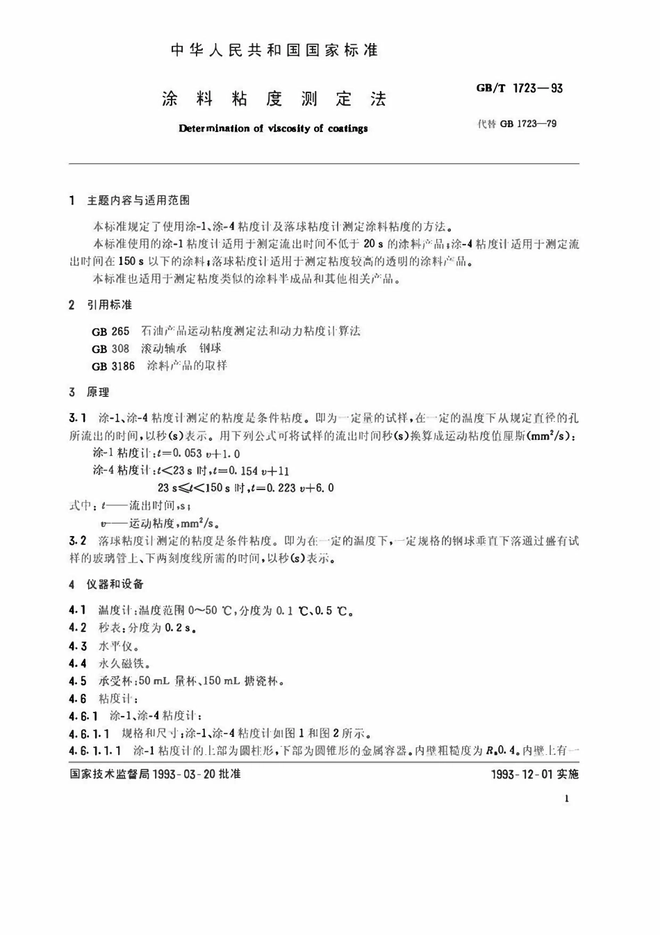 GBT1723-1993 涂料粘度测定法.pdf_第2页
