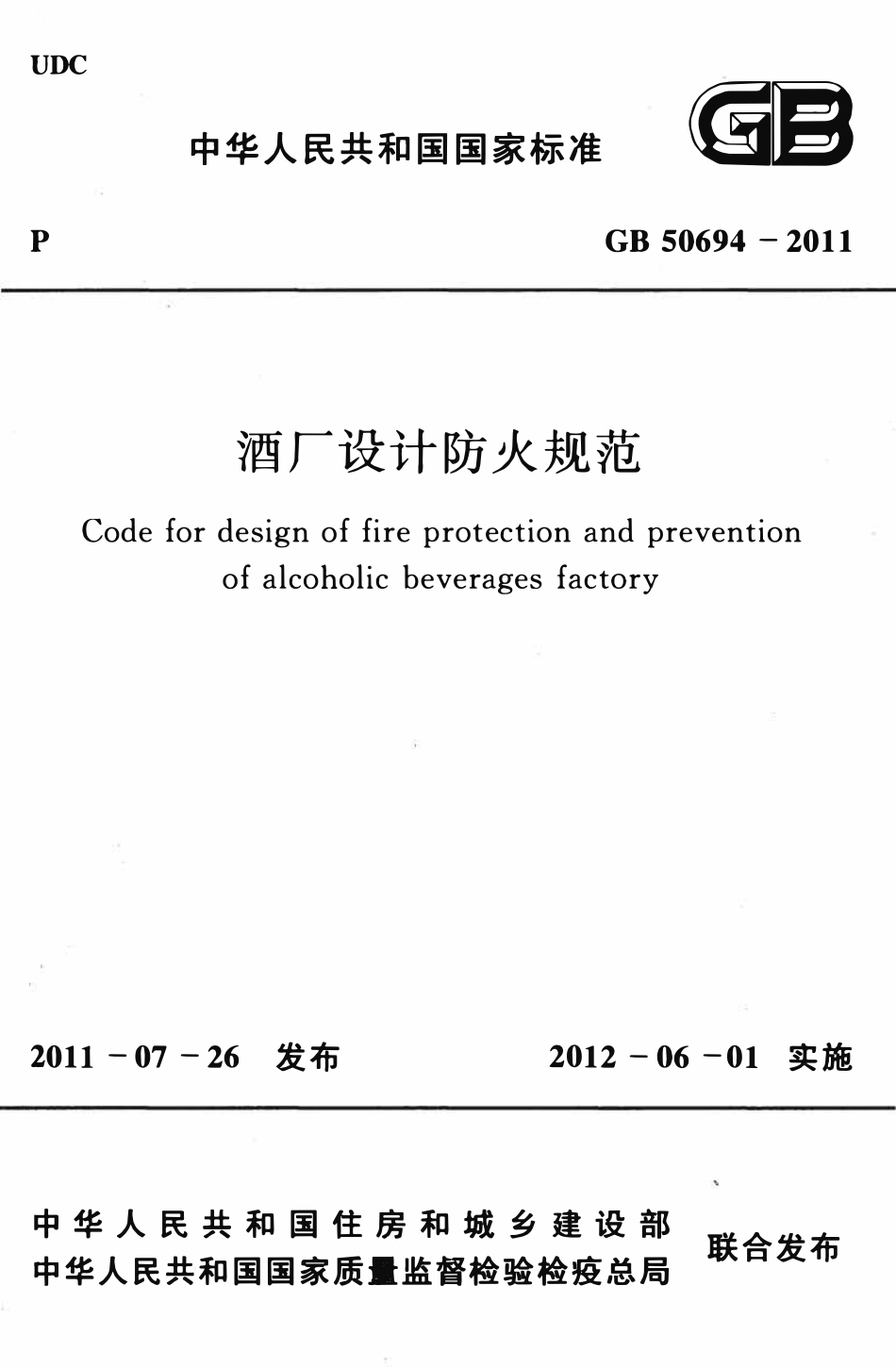GB50694-2011 酒厂设计防火规范.pdf_第1页