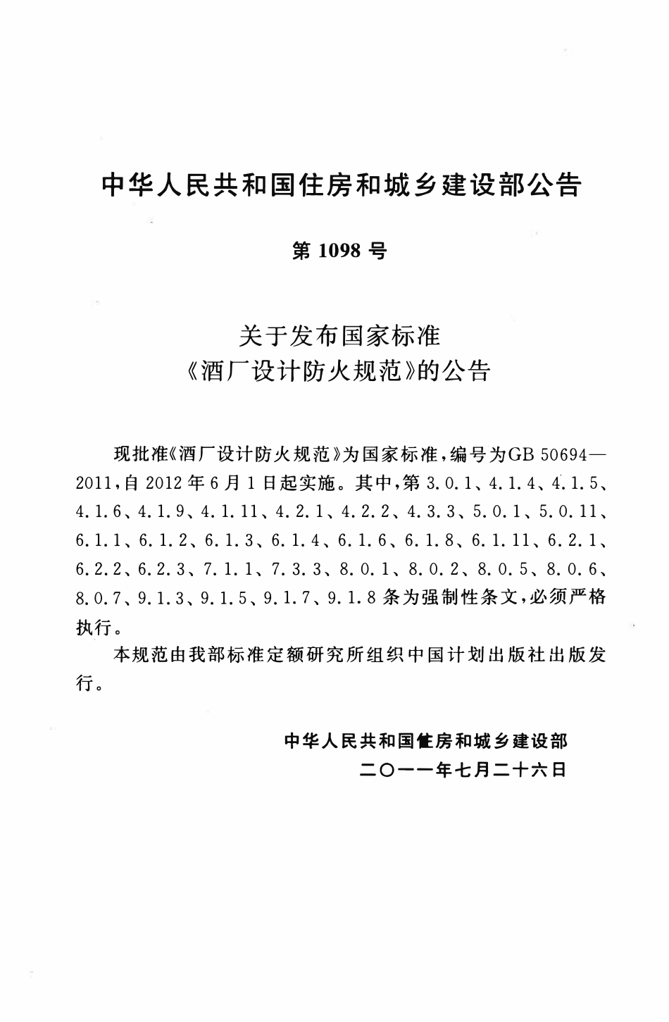 GB50694-2011 酒厂设计防火规范.pdf_第3页
