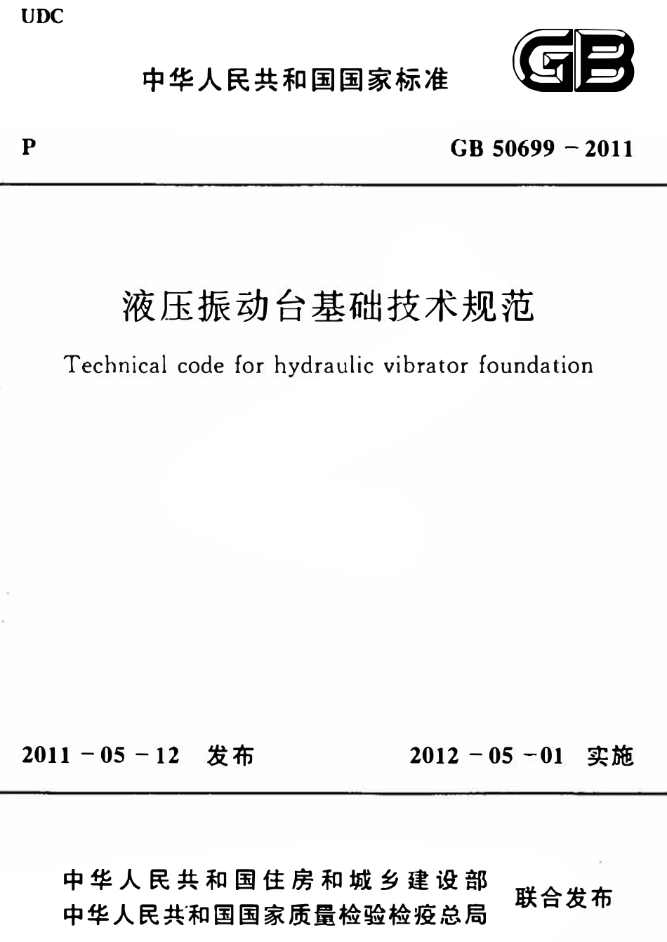 GB50699-2011 液压振动台基础技术规范.pdf_第1页