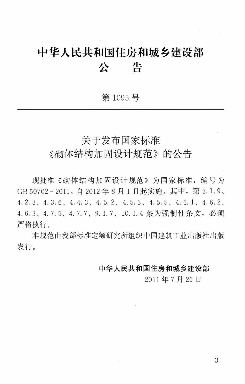GB50702-2011砌体结构加固设计规范.pdf_第3页