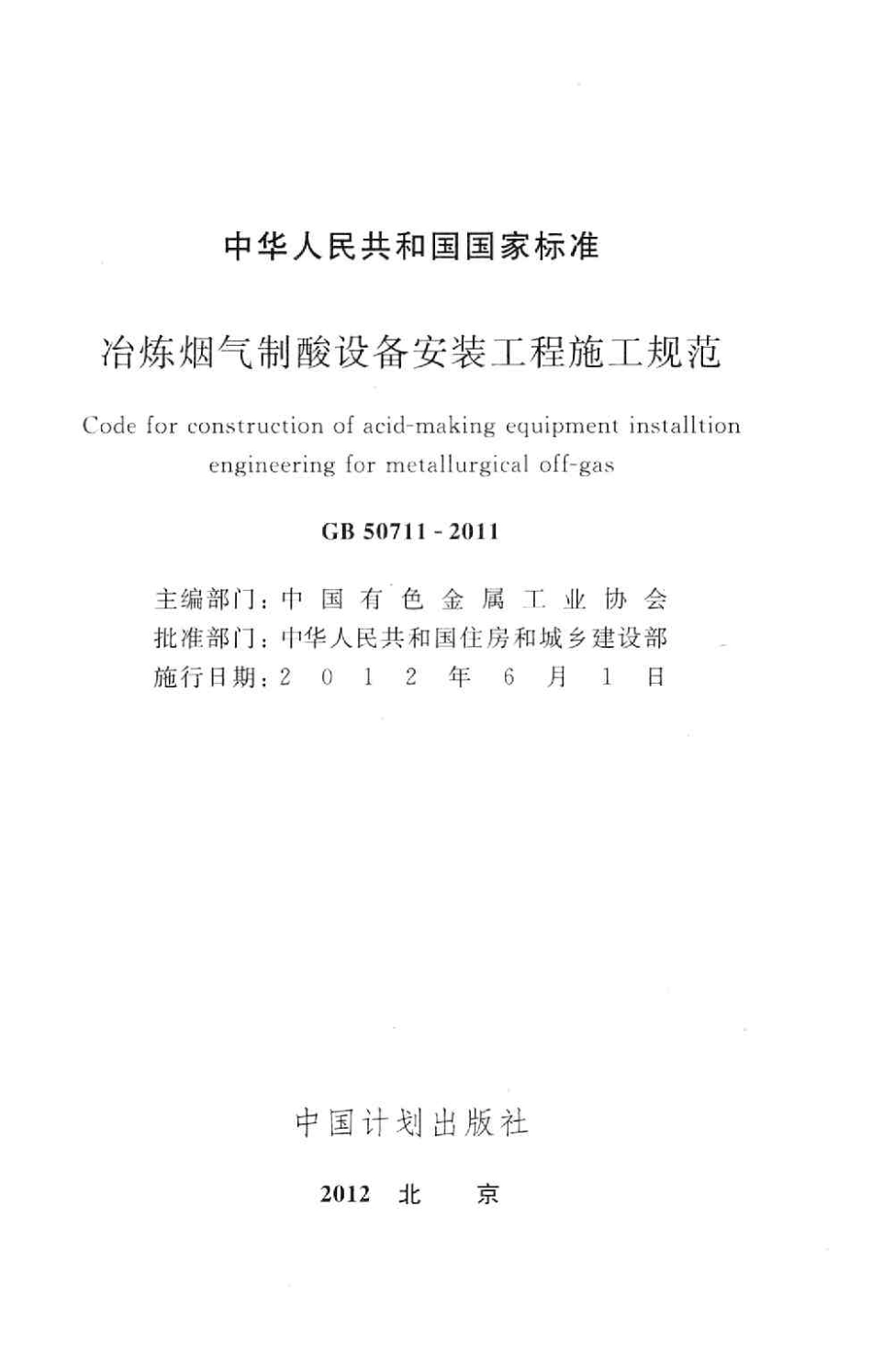 GB50711-2011 冶炼烟气制酸设备安装工程施工规范.pdf_第2页