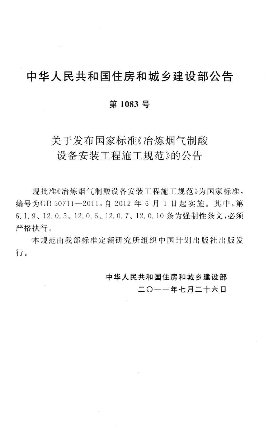 GB50711-2011 冶炼烟气制酸设备安装工程施工规范.pdf_第3页