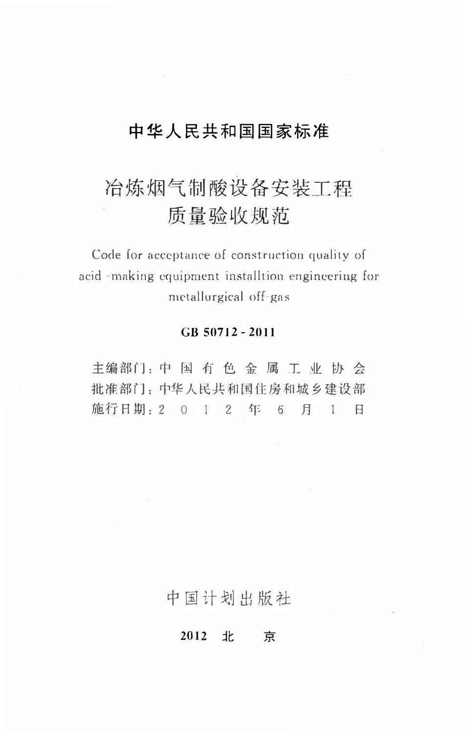 GB50712-2011 冶炼烟气制酸设备安装工程质量验收规范.pdf_第2页