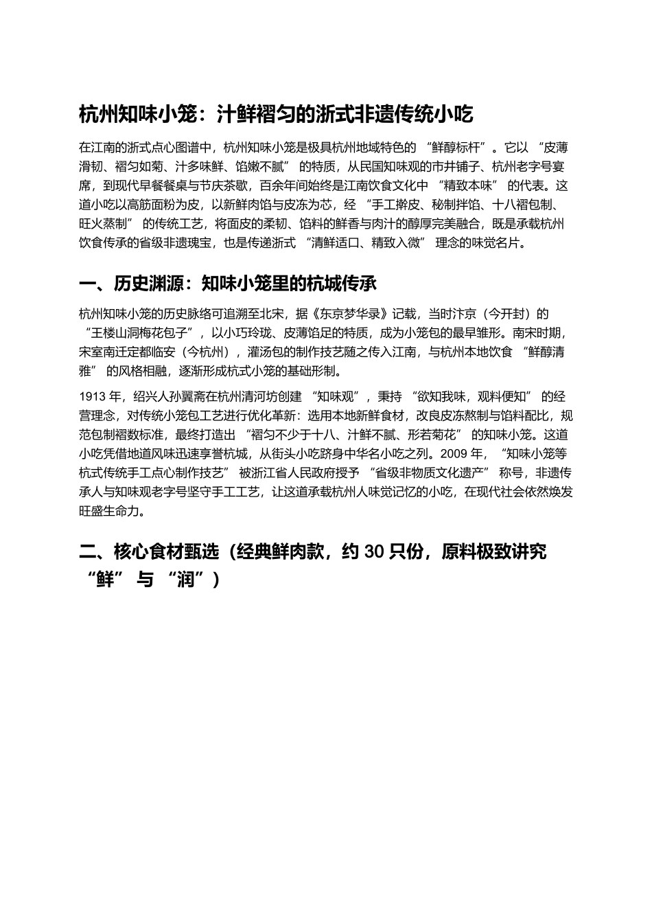 杭州知味小笼:汁鲜褶匀的浙式非遗传统小吃.docx_第1页