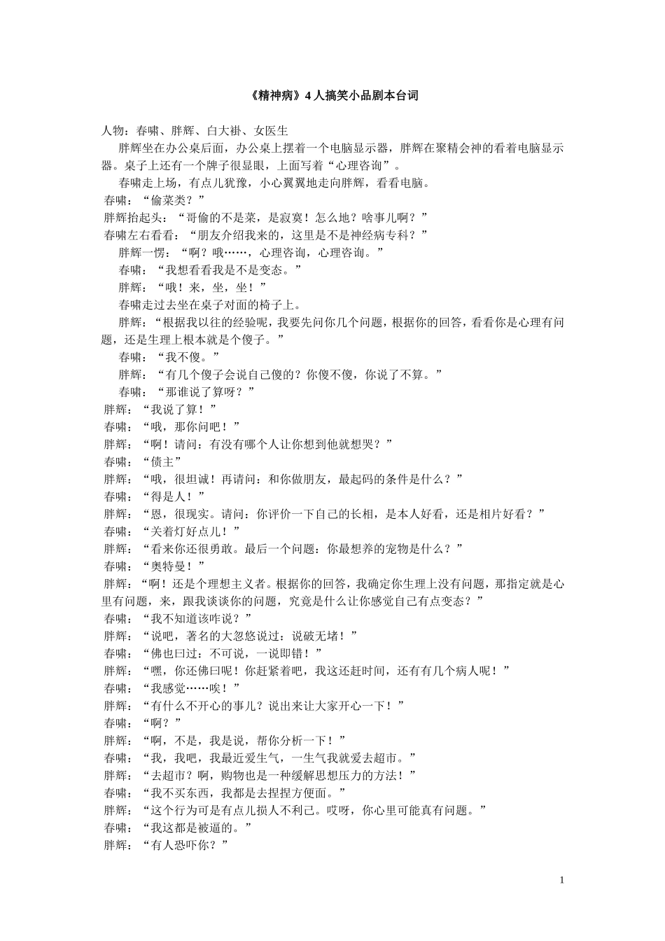 《精神病》4人搞笑小品剧本台词.doc_第1页