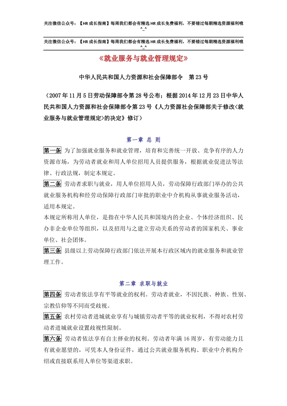 《就业服务与就业管理规定》.docx_第1页