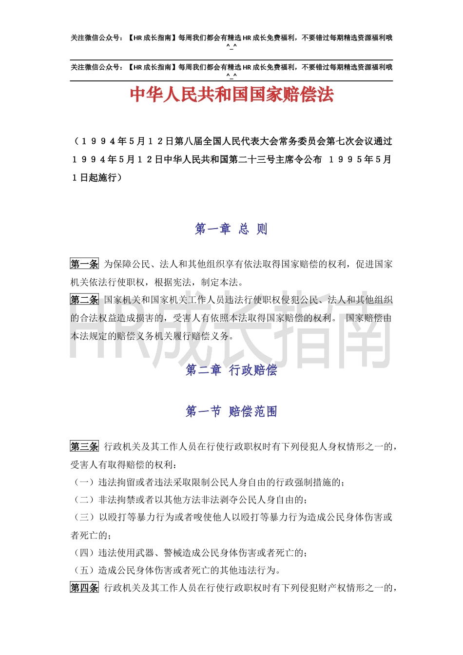 《中华人民共和国国家赔偿法》.docx_第1页