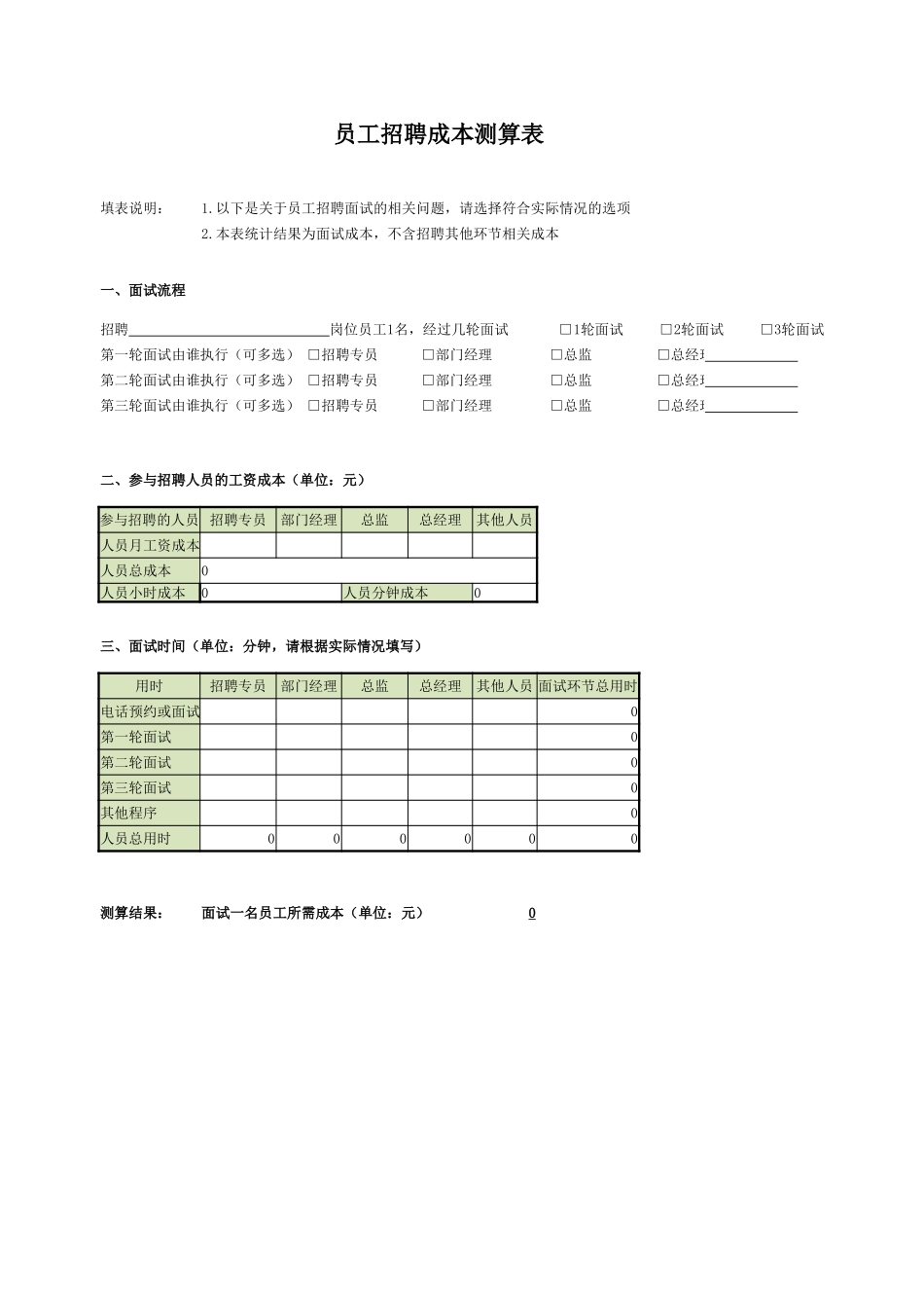 【表格】员工招聘、离职成本核算表.xlsx_第1页