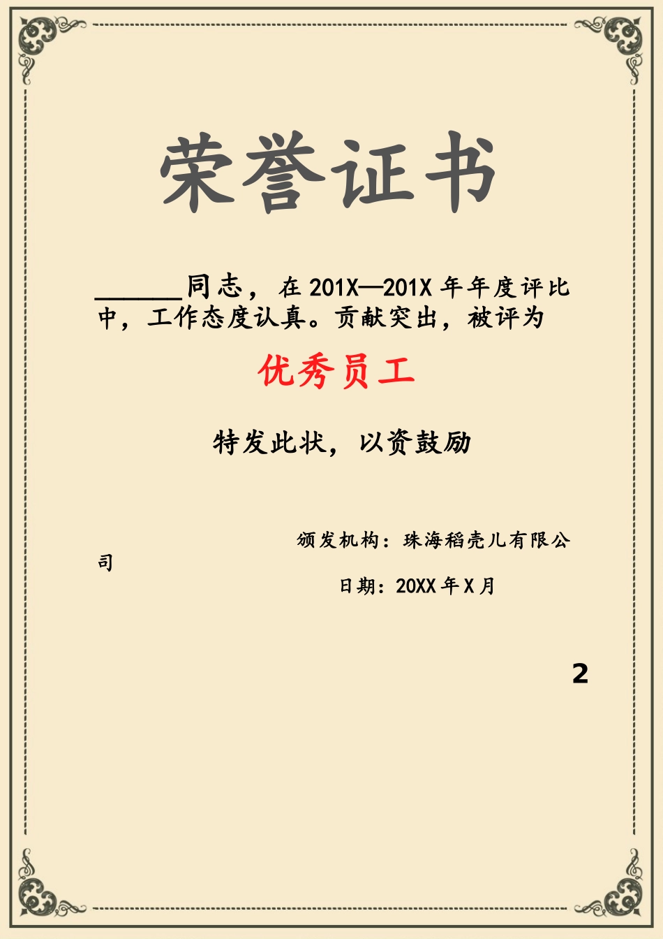 奖状荣誉证模板:138.docx_第1页