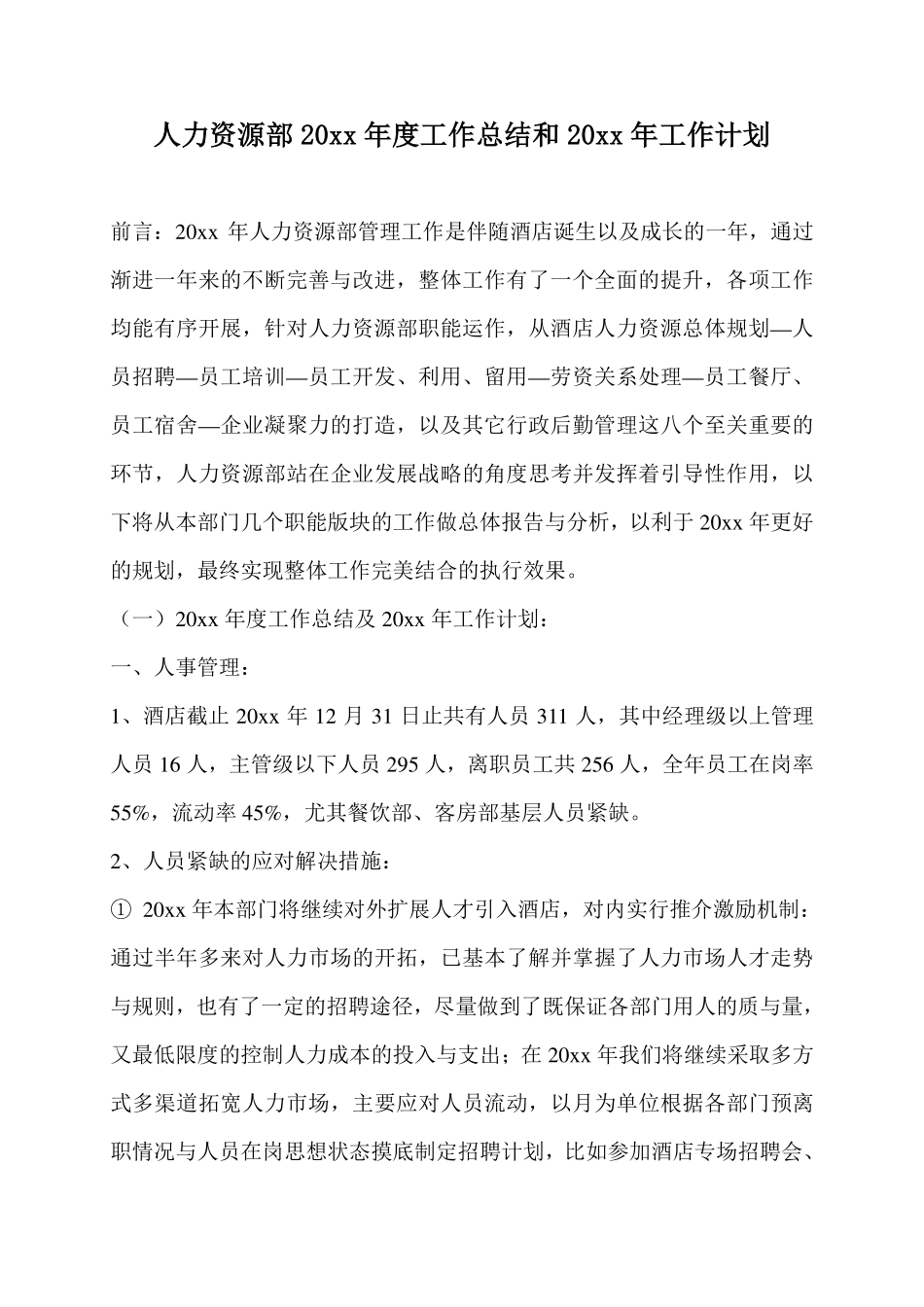 【酒店类】人力资源部工作总结与工作计划.pdf_第2页