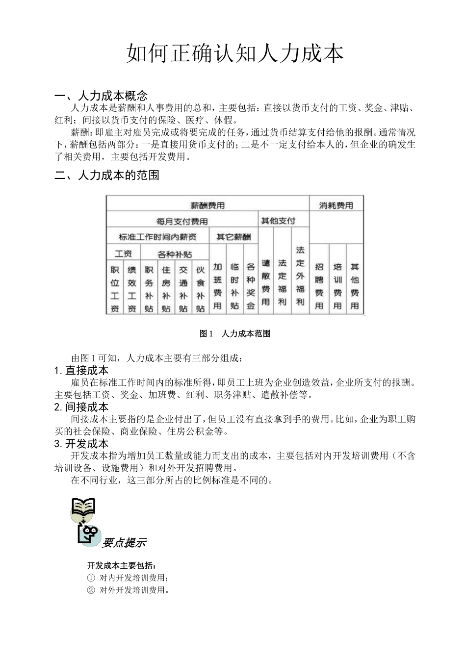 【课件】-如何正确认知人力成本.doc_第2页