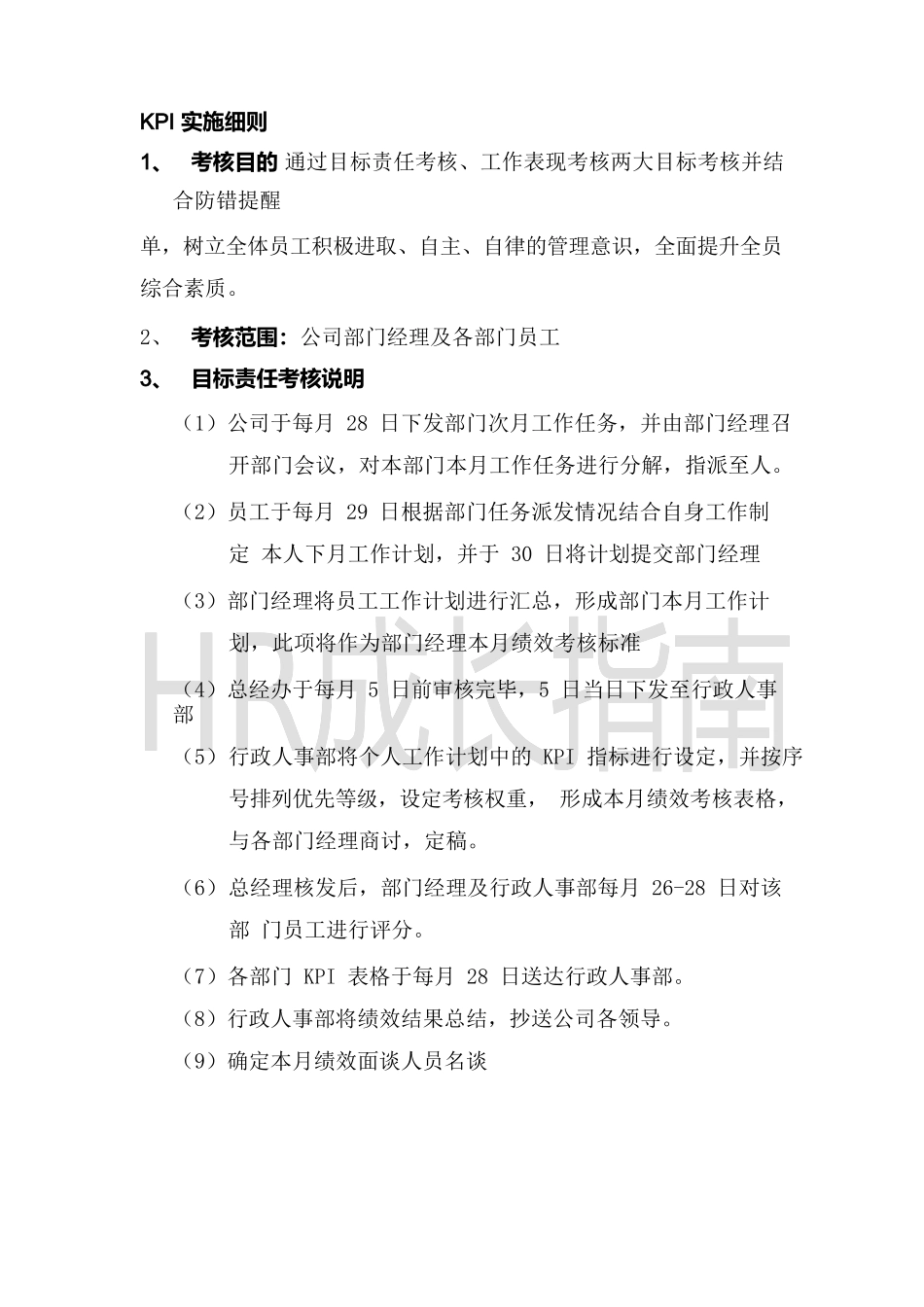 【流程】KPI绩效考核流程图.docx_第2页
