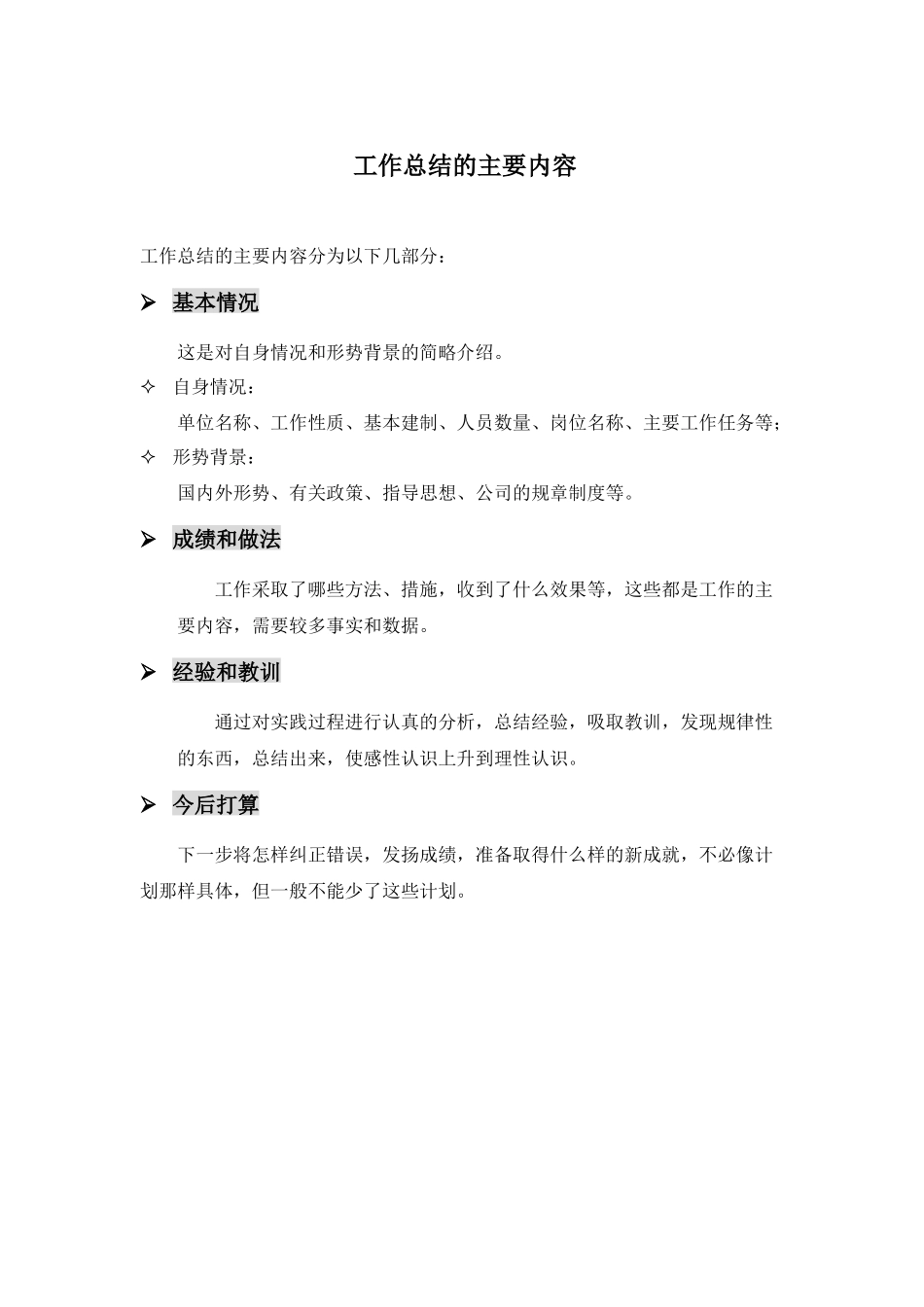 【内容】工作总结应该包含的主要内容.docx_第1页