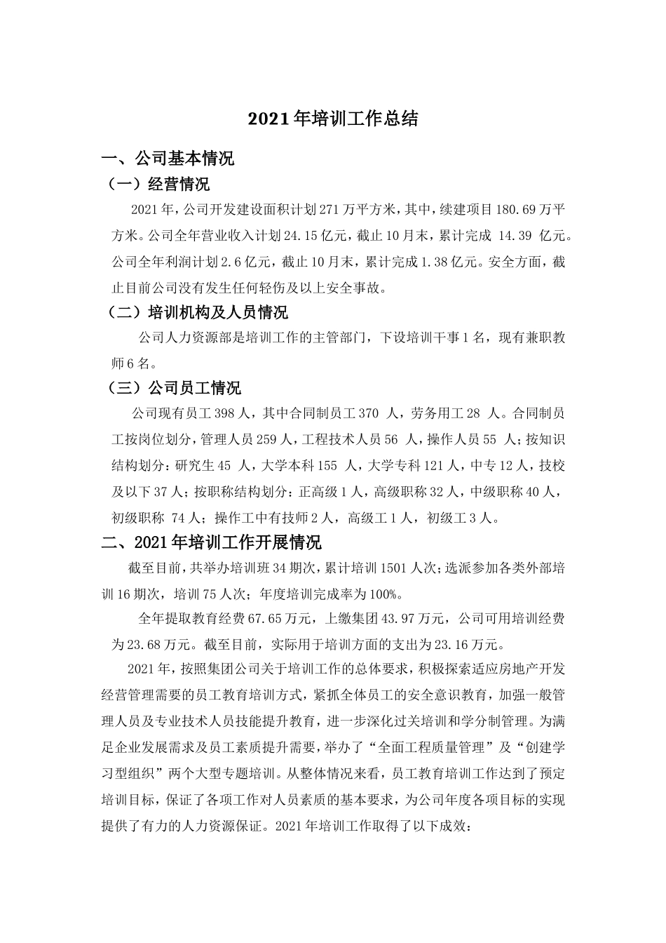 【培训篇二】2021年工作总结范本.doc_第1页