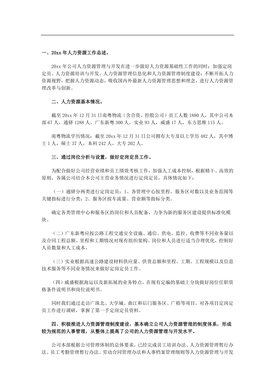 【物流类】物流公司人力资源工作总结范本.pdf_第1页