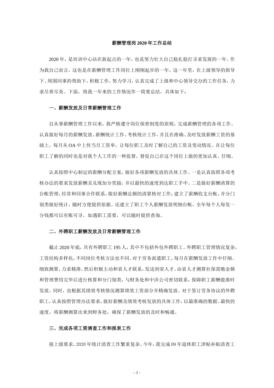 【薪酬管理岗】年度工作总结.doc_第1页