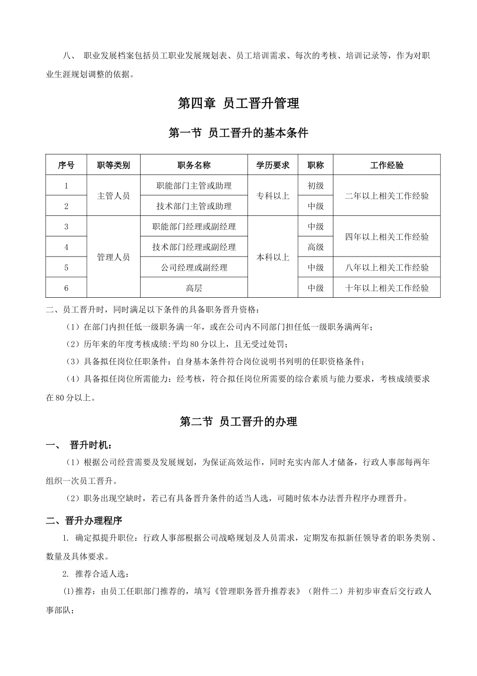 【员工晋升-制度】公司员工晋升管理制度推荐版.docx_第3页