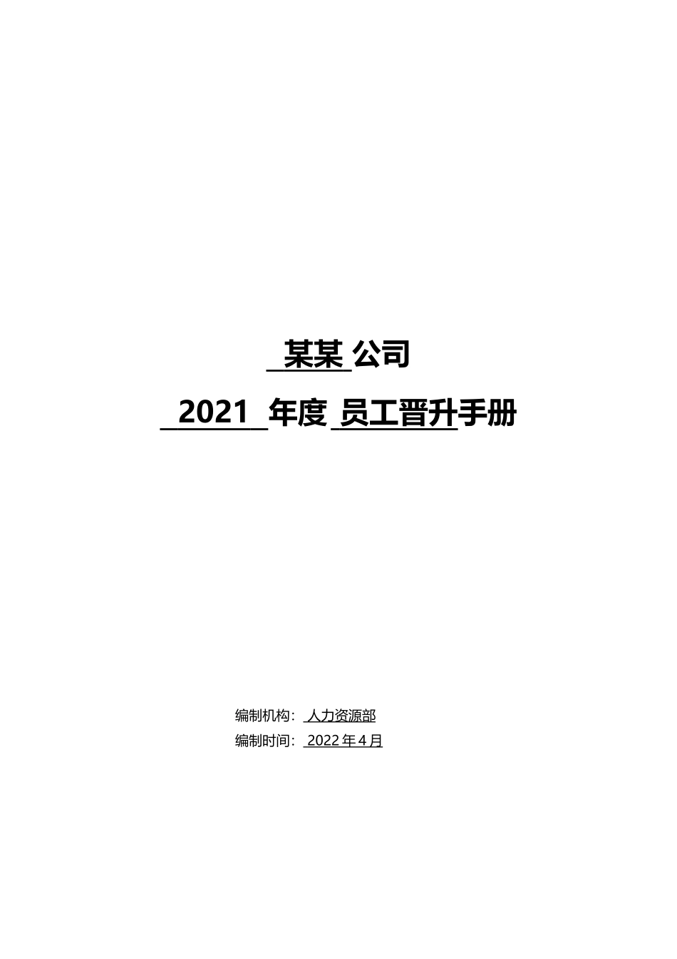 【员工晋升-制度】员工晋升手册.docx_第1页