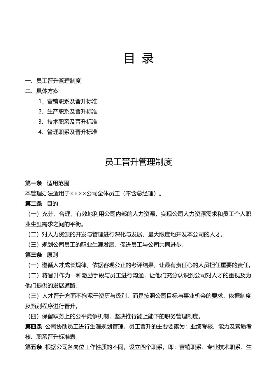 【员工晋升-制度】员工晋升手册.docx_第3页