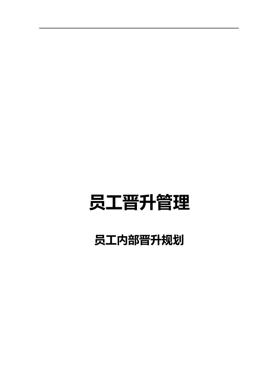 【员工晋升-资料】员工内部晋升规划.docx_第1页