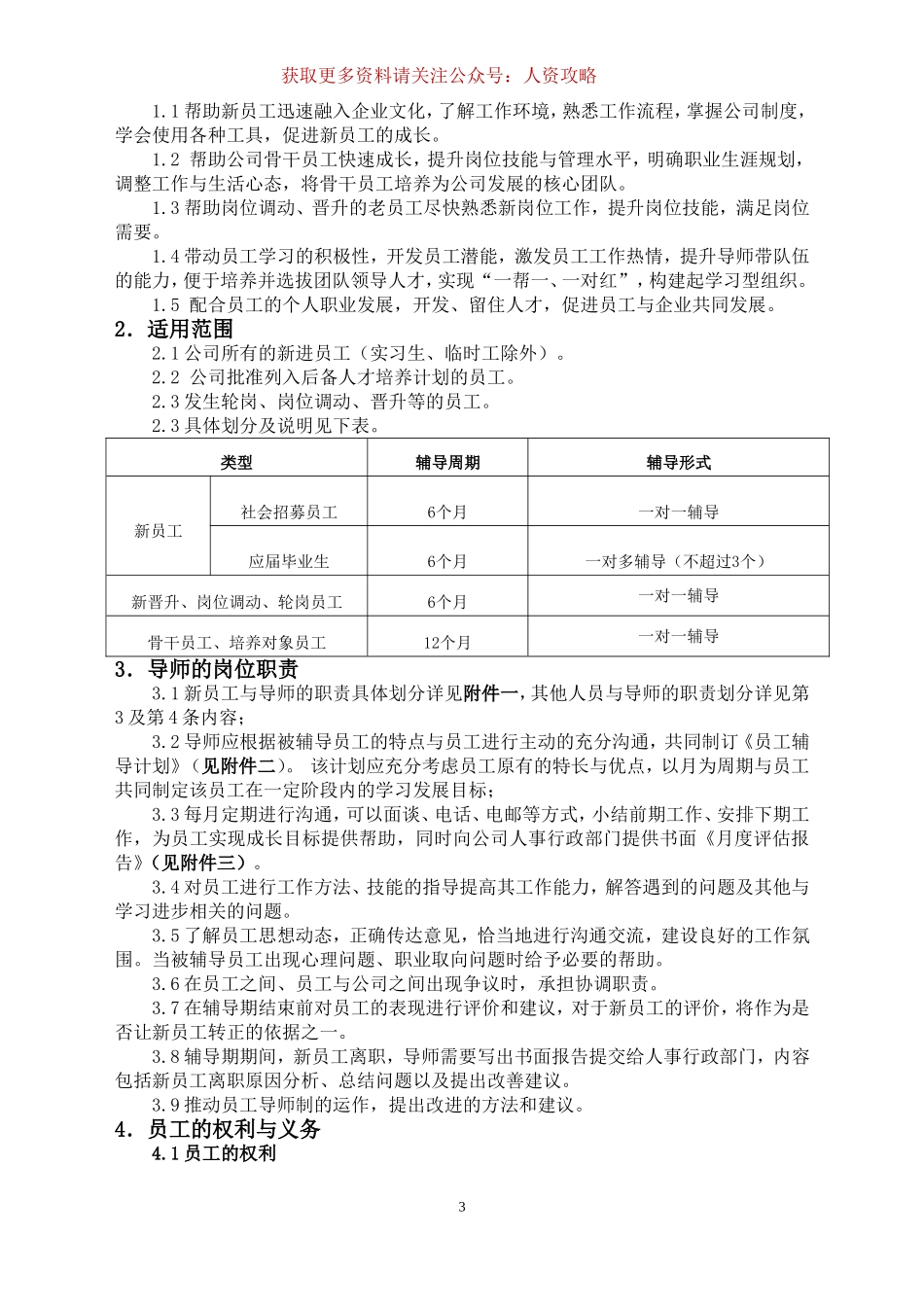 【制度】集团企业导师制管理办法.doc_第3页