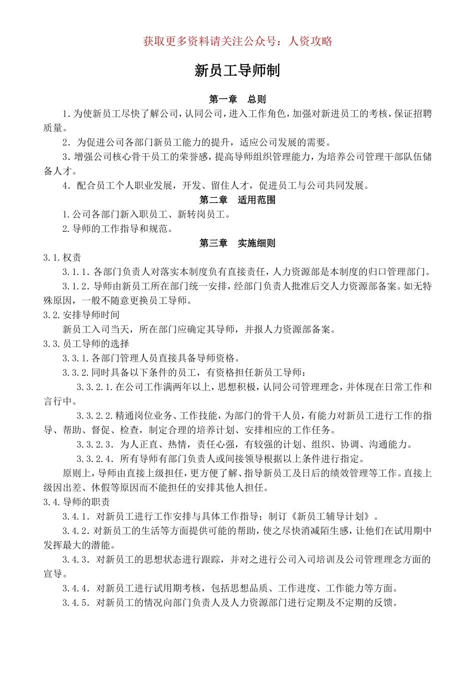 【制度】新员工导师制.doc_第1页