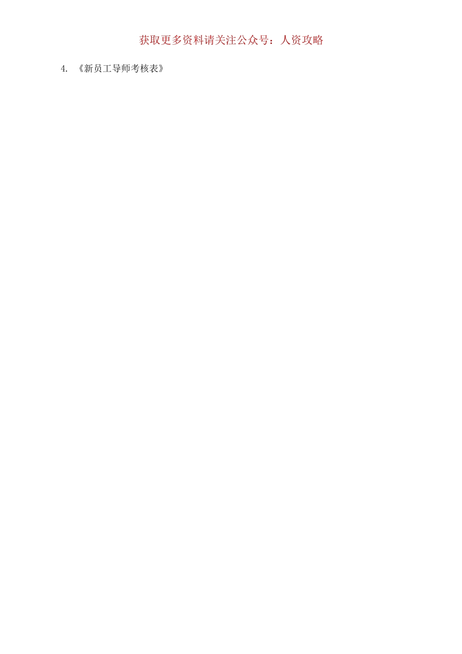 【制度】新员工导师制.doc_第3页