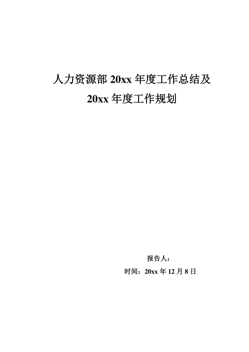 【制造类】工厂制造业人力资源部年度工作总结及规划.pdf_第1页