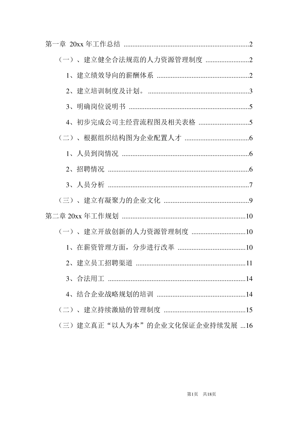 【制造类】工厂制造业人力资源部年度工作总结及规划.pdf_第2页