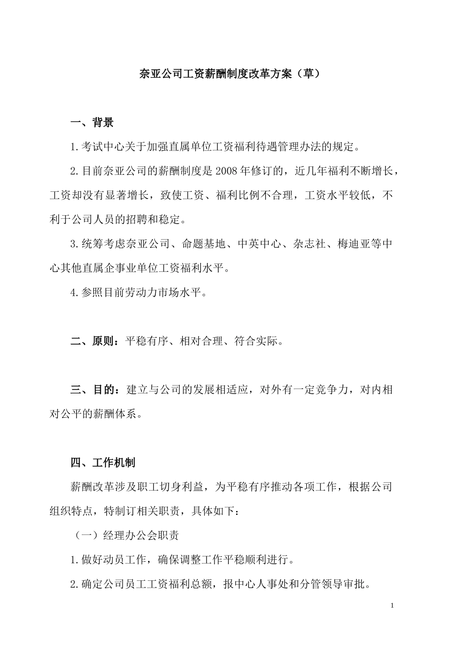 1-某公司工资薪酬制度改革方案.docx_第1页