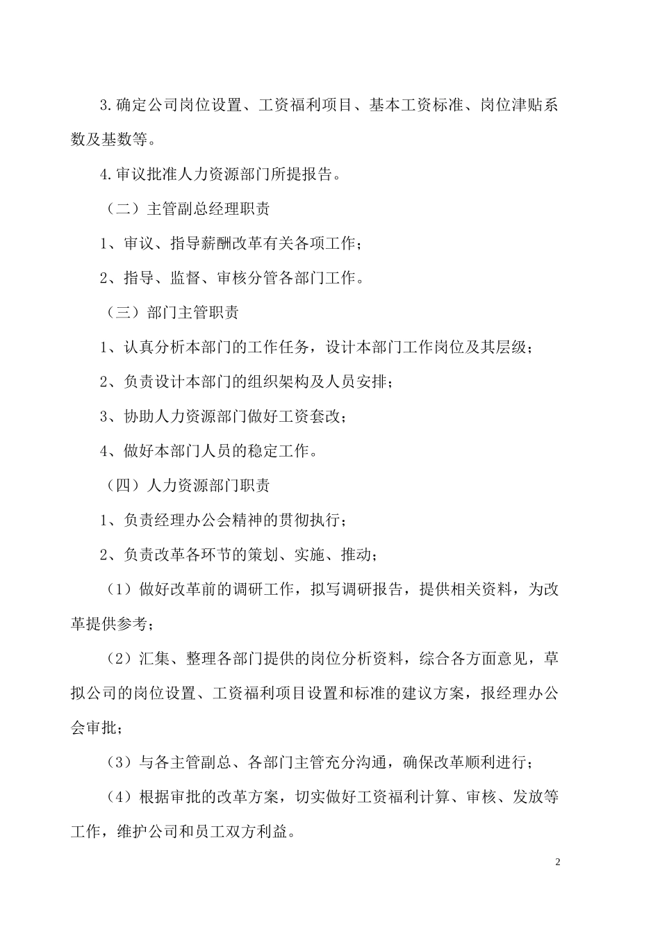 1-某公司工资薪酬制度改革方案.docx_第2页