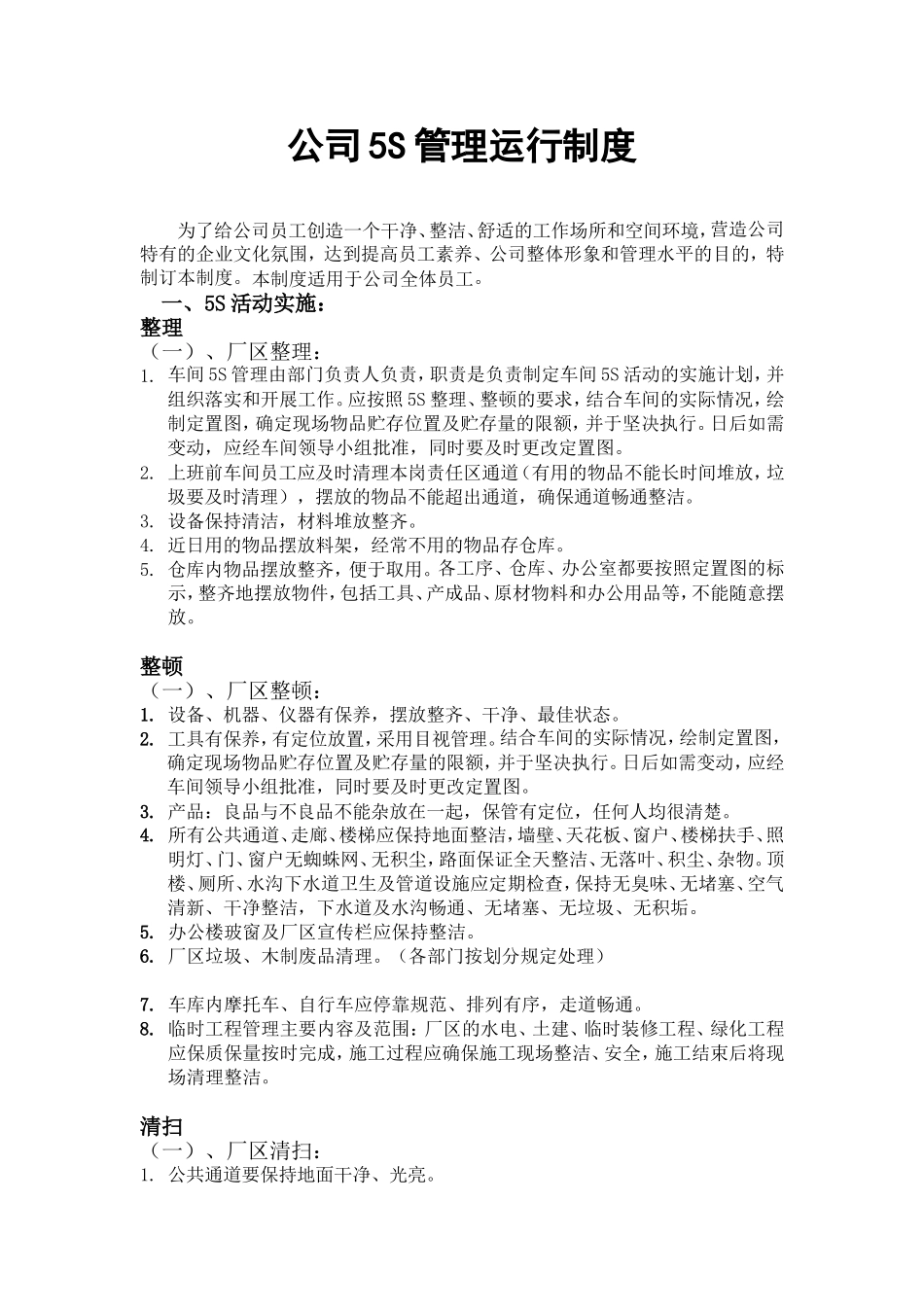 02-车间5S管理运行制度.doc_第1页