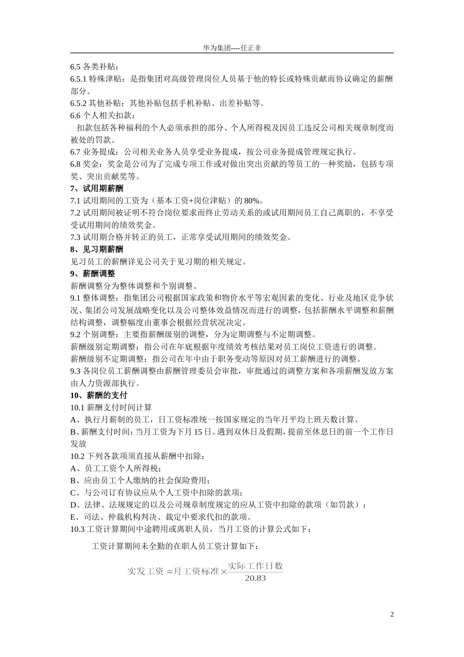 2-华为公司薪酬管理制度.doc_第3页