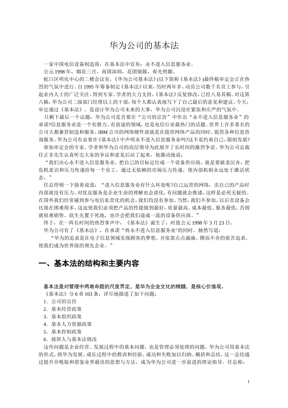 03 华为基本法-企业文化案例.doc_第1页