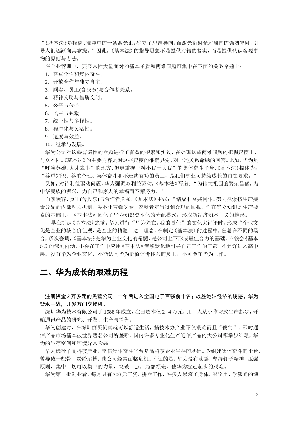 03 华为基本法-企业文化案例.doc_第2页