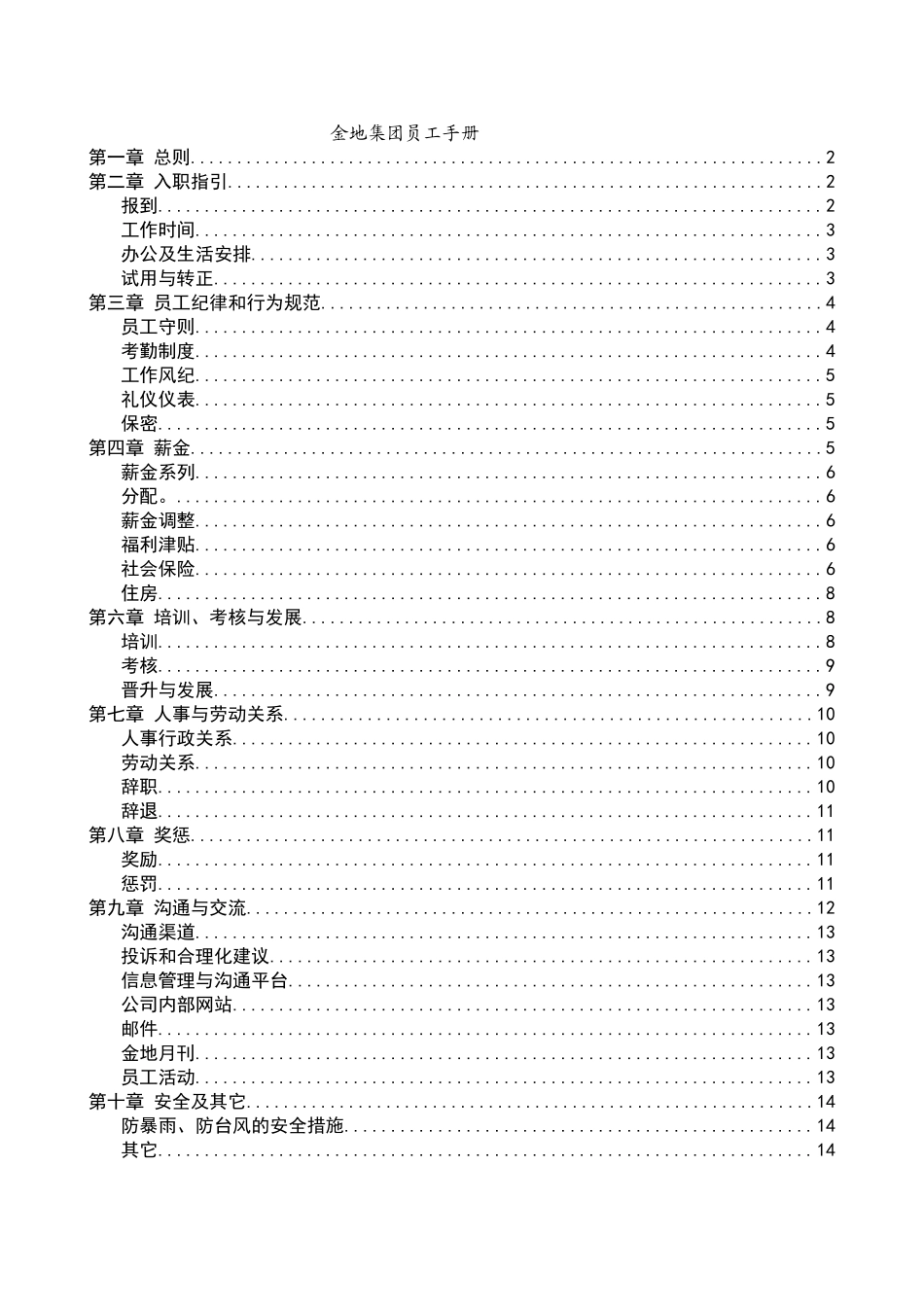03 金地员工手册.doc_第1页