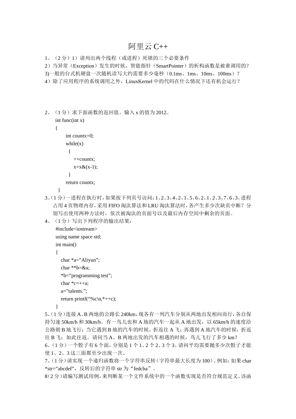 3、阿里巴巴校园招聘阿里云C++笔试试题.doc_第1页