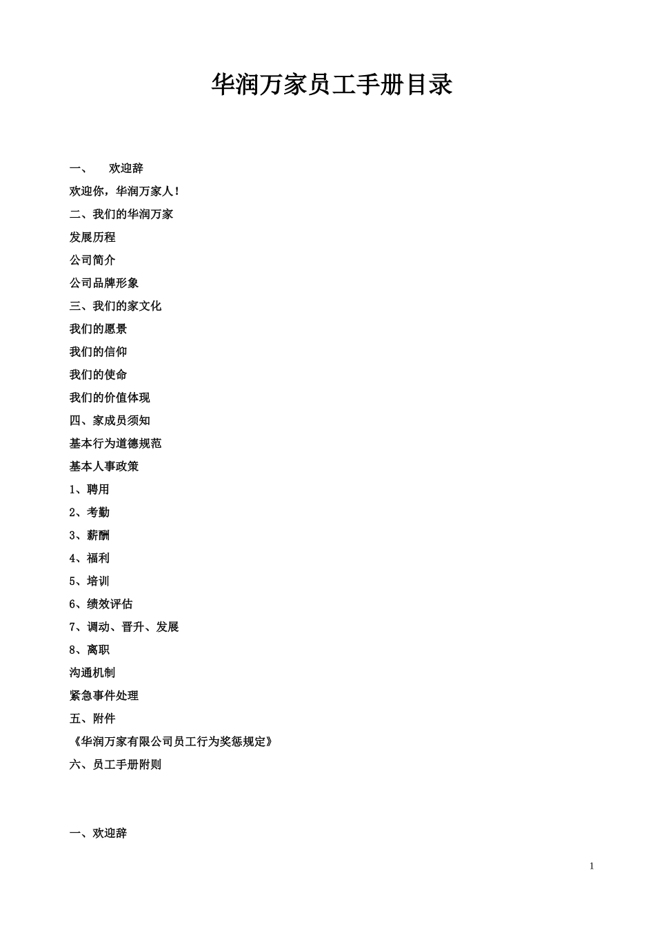 04 华润万家员工手册.doc_第1页
