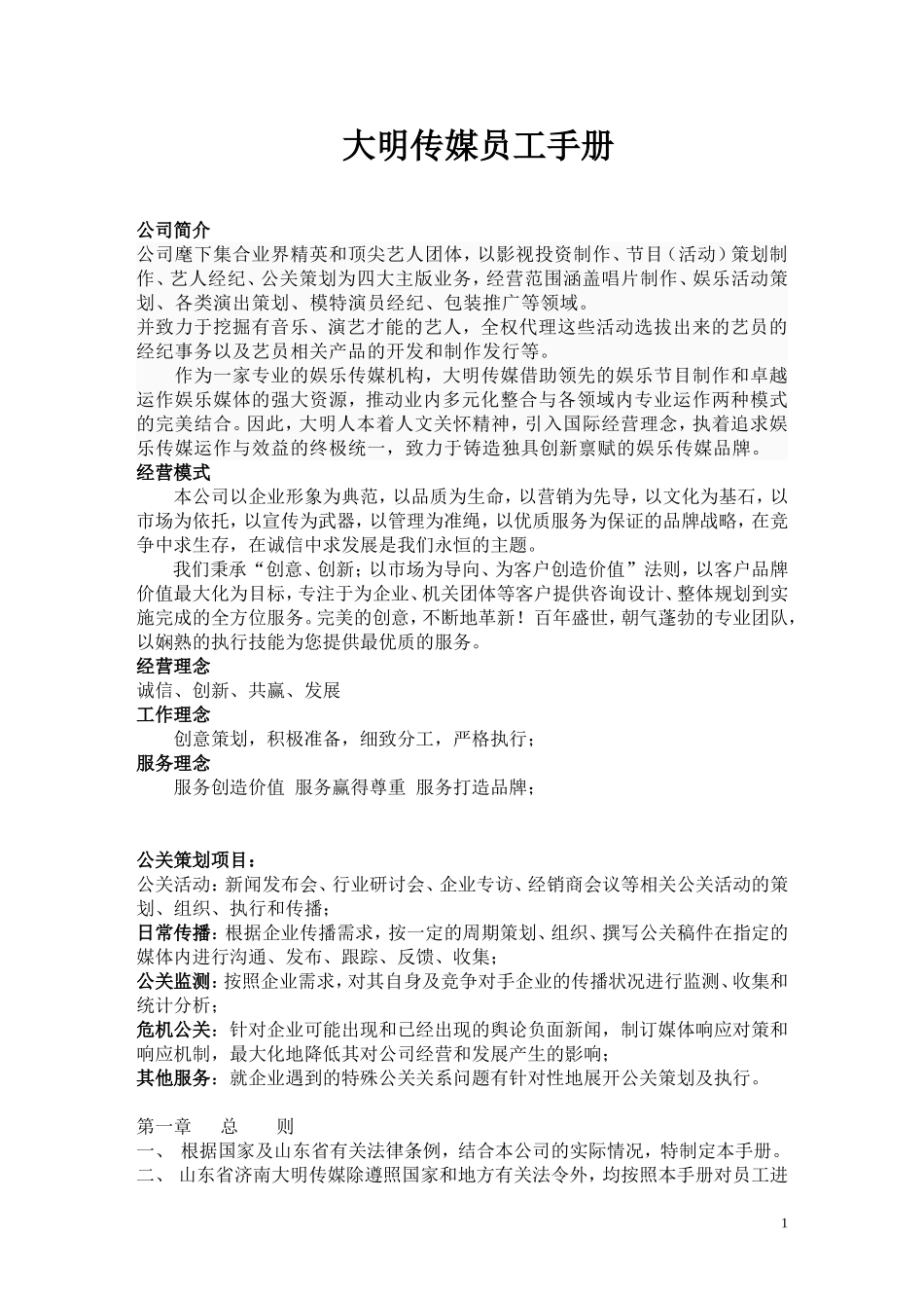 04 影视传媒公司员工手册.doc_第1页