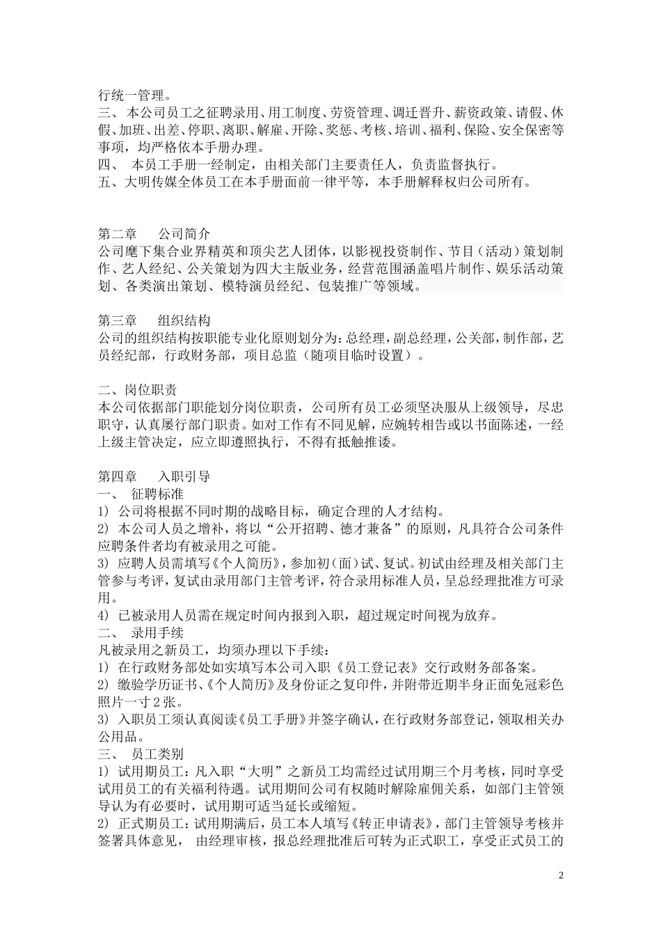 04 影视传媒公司员工手册.doc_第2页
